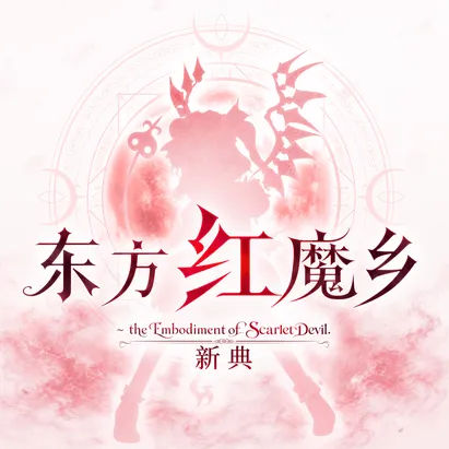 东方红魔乡:New Classic 包装