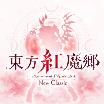 東方紅魔郷：New Classic パッケージ