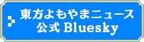 東方よもやまニュース公式Bluesky