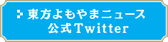 東方よもやまニュース公式Twitter