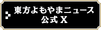 東方よもやまニュース公式X