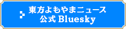 東方よもやまニュース公式Bluesky