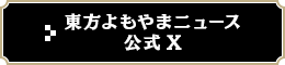 東方よもやまニュース公式X