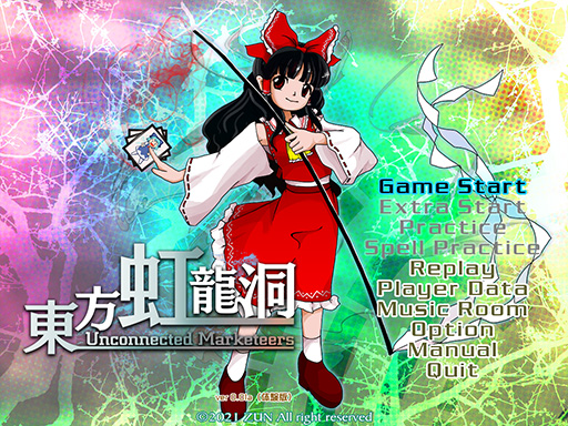 情報】【一創新作】東方Project 第18弾東方虹龍洞〜 Unconnected