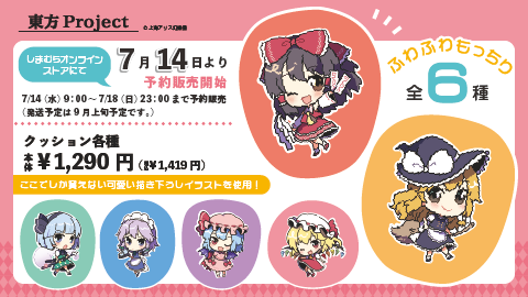 しまむらオンラインストアにクッションが登場！ | 東方Projectよもやま