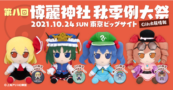 Gift】「第八回博麗神社秋季例大祭」にGiftも出展！ | 東方Project