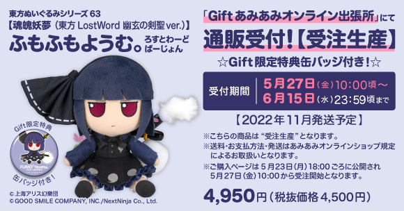 Gift】新作ぬいぐるみ ふもふもようむ。ろすとわーどばーじょんが登場 ...