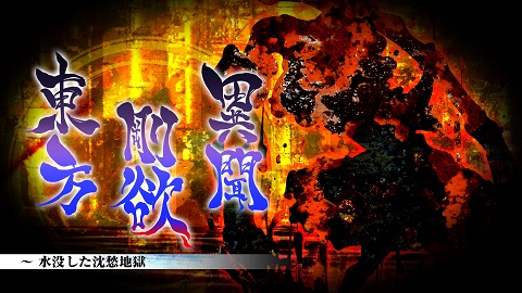 痛快弾幕アクション！「東方Project」第17.5弾『東方剛欲異聞 ～ 水没 