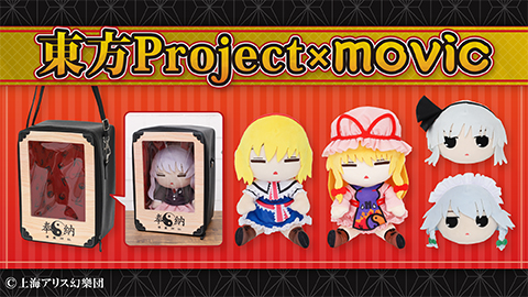 ムービック】「第二十回博麗神社例大祭」に東方Project×movicブース 