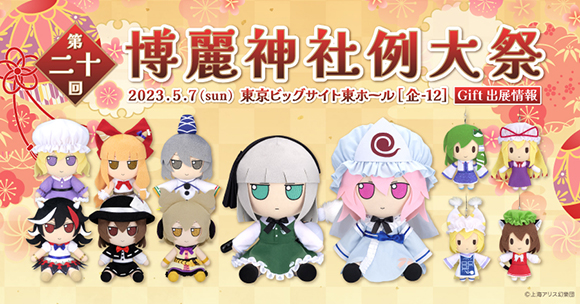 販売業者★GIFT 正規品★東方 Project もふもふ 例大祭 ギフト その他