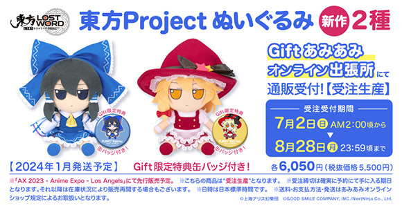 Gift】東方ぬいぐるみシリーズ新商品2種通販受付中！ | 東方Project 