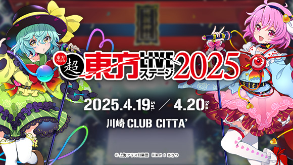 超東方LIVEステージ2025_メイン