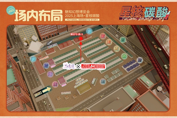 魅知幻想博览会2025星核碳酸　摊位地图