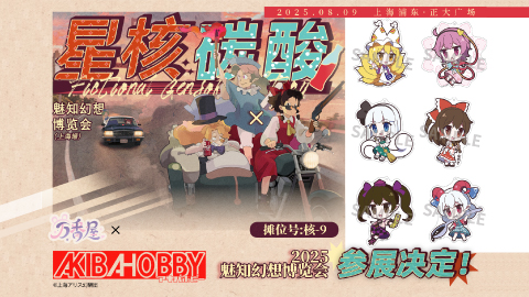 AKIBA-HOBBY的商品将在上海正大广场「魅知幻想博览会2025星核碳酸」上销售 / 上海で開催されるイベント「魅知幻想博览会2025星核碳酸」にてアキバホビーのグッズが販売されます！