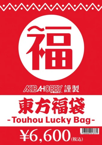 東方グッズ福袋（販売価格1万円(税込)相当のグッズ封入）　販売価格：6,600円(税込)　アキバホビー公式通販