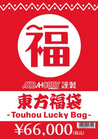 東方グッズ福袋(中身販売価格10万円(税込)相当封入)【返品不可】 販売価格：66,000円(税込) アキバホビー公式通販