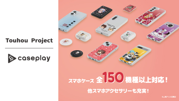 caseplay×東方Projectのコラボスマホアクセサリーが販売!
