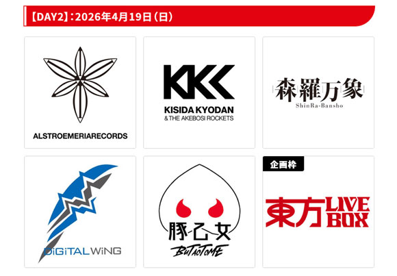 超東方LIVEステージ2026 Day2出演者