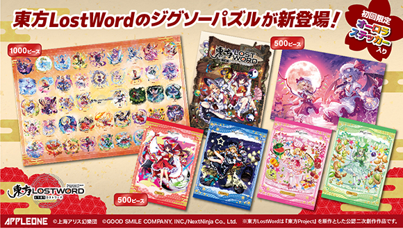 ジグソーパズル】『東方LostWord』のジグソーパズルが新登場！ | 東方