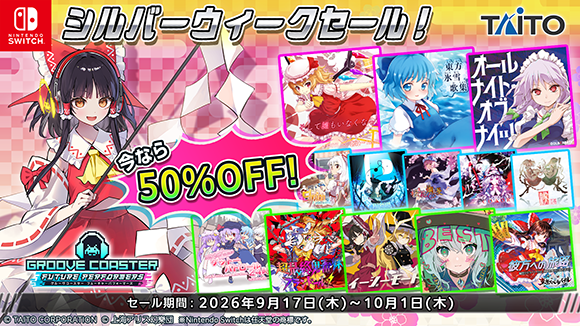 シルバーウィークセール!