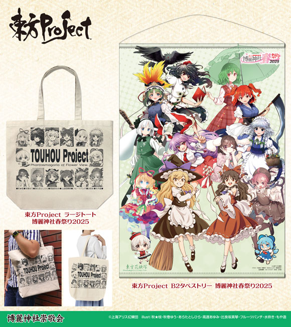 博麗神社崇敬会_グッズ情報①