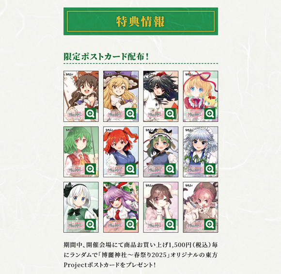 博麗神社崇敬会_特典